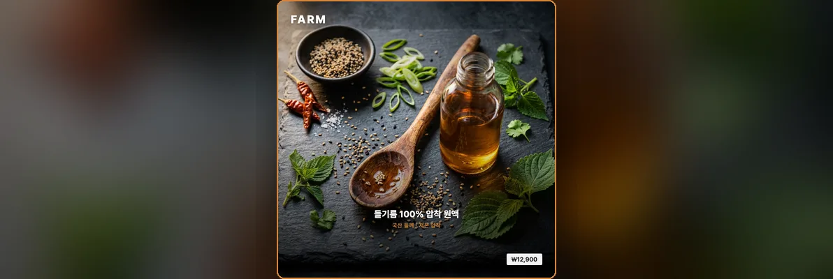 완성 쿠팡 썸네일 미리보기 — FARM 참기름, 로고·상품명·가격 태그 포함